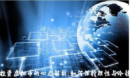 投资虚拟币的心态解析:如何保持理性与冷静