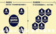 投资虚拟币的心态解析：如何保持理性