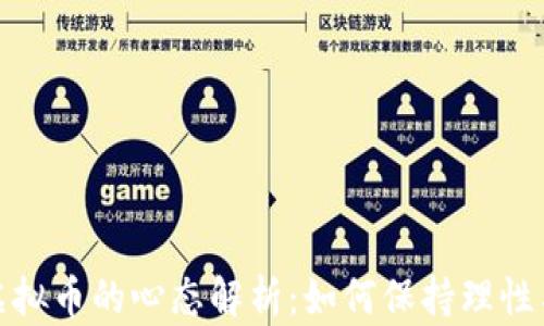 投资虚拟币的心态解析:如何保持理性与冷静