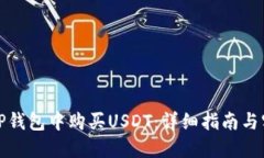 如何在TP钱包中购买USDT：详细指南与实