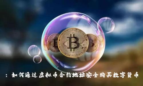 : 如何通过虚拟币合约地址安全购买数字货币