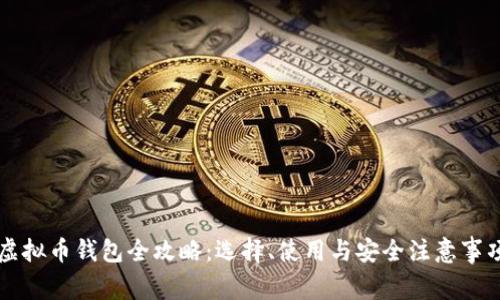 虚拟币钱包全攻略:选择、使用与安全注意事项