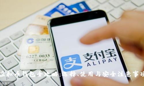 虚拟币钱包全攻略:选择、使用与安全注意事项