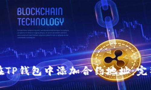 如何在TP钱包中添加合约地址:完整指南