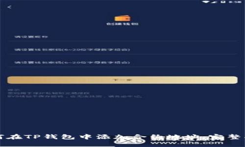 如何在TP钱包中添加合约地址:完整指南