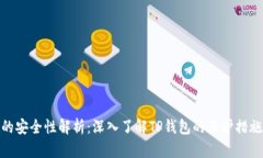 TP钱包的安全性解析：深入了解TP钱包