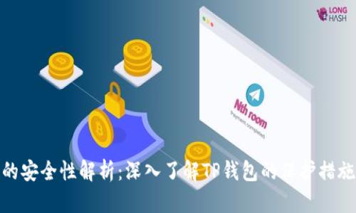 TP钱包的安全性解析:深入了解TP钱包的保护措施与风险
