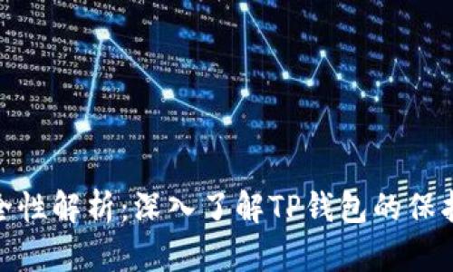 TP钱包的安全性解析:深入了解TP钱包的保护措施与风险