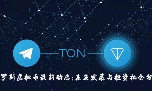 俄罗斯虚拟币最新动态:未来发展与投资机会分析