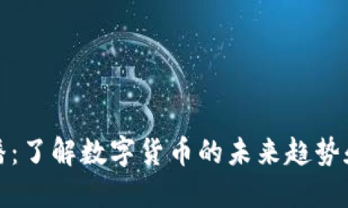 虚拟币广播:了解数字货币的未来趋势和投资机会
