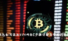 TP钱包如何添加EVM网络？步骤详解与常