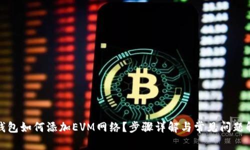 TP钱包如何添加EVM网络?步骤详解与常见问题解答