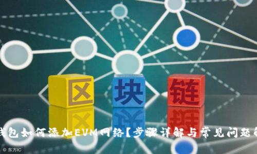 TP钱包如何添加EVM网络?步骤详解与常见问题解答