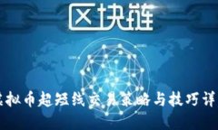 虚拟币超短线交易策略与技巧详解