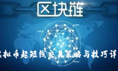 虚拟币超短线交易策略与技巧详解