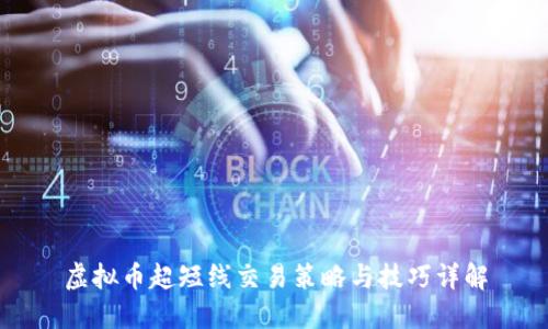 虚拟币超短线交易策略与技巧详解