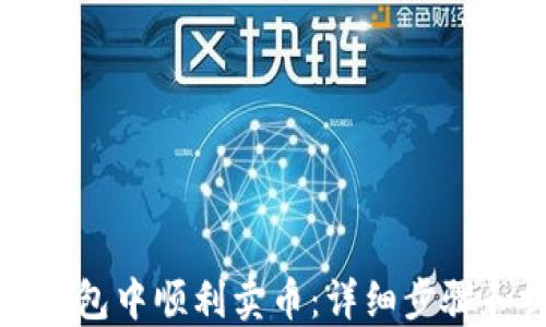如何在TP钱包中顺利卖币:详细步骤和视频教程