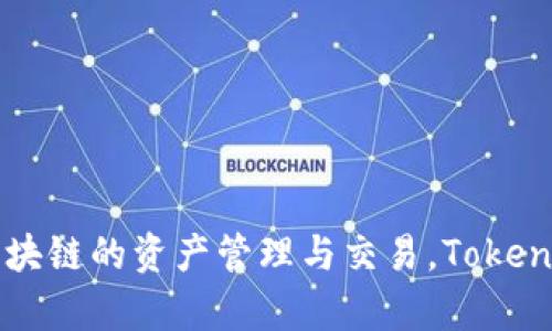 TP钱包的全名是“TokenPocket”。这是一个多链数字资产钱包，支持以太坊、EOS、TRON等多个区块链的资产管理与交易。TokenPocket提供了多种功能，包括代币管理、DApp浏览器、去中心化交易所等，受到用户的广泛欢迎。