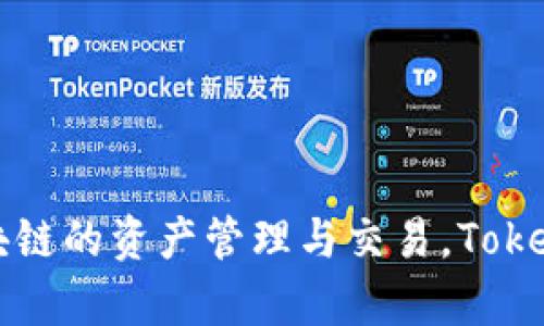 TP钱包的全名是“TokenPocket”。这是一个多链数字资产钱包，支持以太坊、EOS、TRON等多个区块链的资产管理与交易。TokenPocket提供了多种功能，包括代币管理、DApp浏览器、去中心化交易所等，受到用户的广泛欢迎。