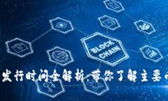 2019年虚拟币发行时间全解析：带你了