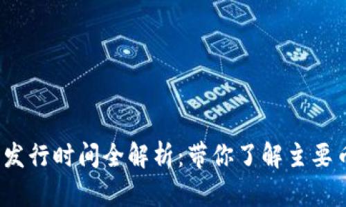2019年虚拟币发行时间全解析：带你了解主要币种的发行动态