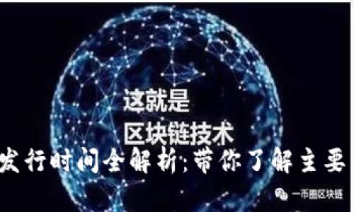 2019年虚拟币发行时间全解析：带你了解主要币种的发行动态