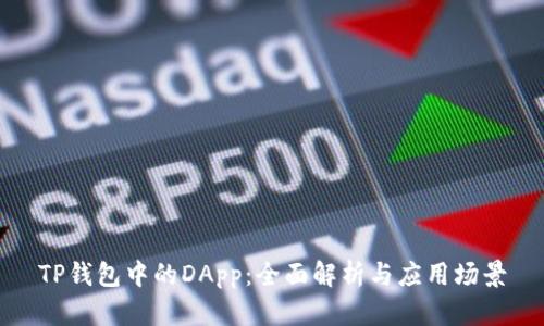 TP钱包中的DApp:全面解析与应用场景