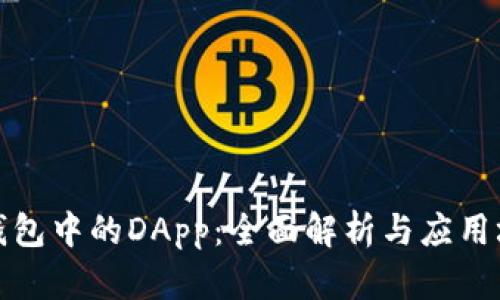 TP钱包中的DApp:全面解析与应用场景