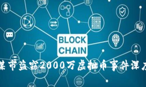 江苏某市盗窃2000万虚拟币事件深度解读