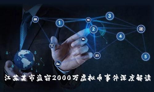 江苏某市盗窃2000万虚拟币事件深度解读