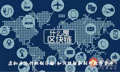 虚拟币运行机制详解:如何理解和利用数字货币