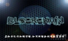 虚拟币运行机制详解：如何理解和利用