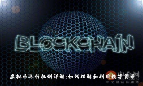 虚拟币运行机制详解:如何理解和利用数字货币