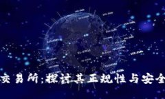TP交易所：探讨其正规性与安全性