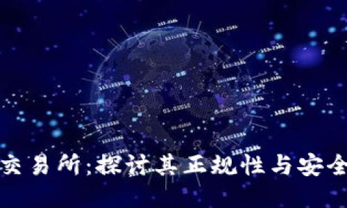 TP交易所:探讨其正规性与安全性