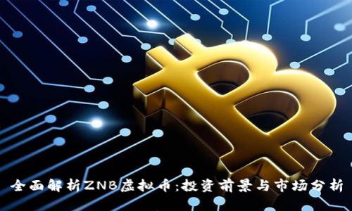 全面解析ZNB虚拟币:投资前景与市场分析