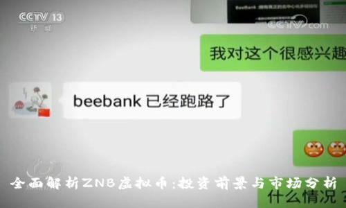 全面解析ZNB虚拟币:投资前景与市场分析