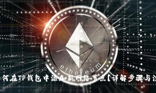 Title:如何在TP钱包中添加新网络节点?详解步骤与注意事项