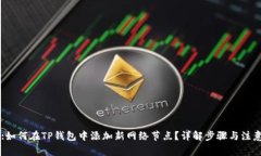 Title:如何在TP钱包中添加新网络节点？