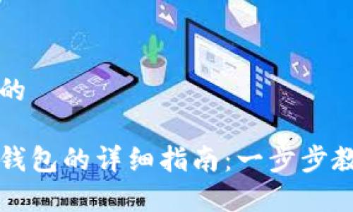 思考一个且的
虚拟币申请钱包的详细指南:一步步教你如何操作