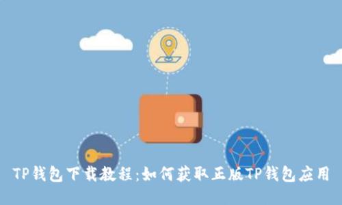 TP钱包下载教程:如何获取正版TP钱包应用