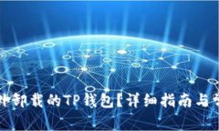 如何恢复意外卸载的TP钱包？详细指南