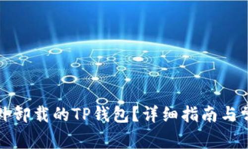 如何恢复意外卸载的TP钱包?详细指南与常见问题解答