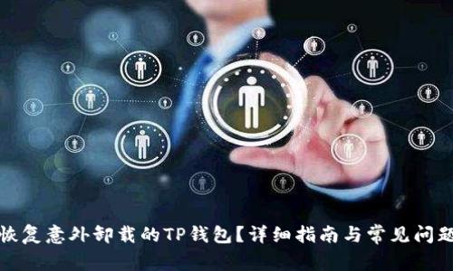 如何恢复意外卸载的TP钱包?详细指南与常见问题解答