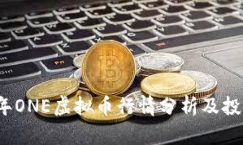 2023年ONE虚拟币行情分析及投资指南