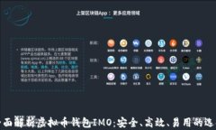 全面解析虚拟币钱包IMO：安全、高效、