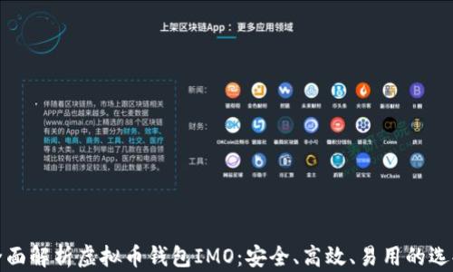 全面解析虚拟币钱包IMO:安全、高效、易用的选择