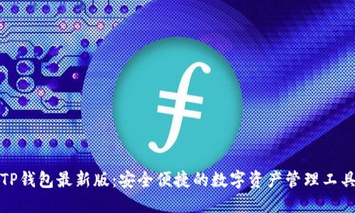TP钱包最新版:安全便捷的数字资产管理工具