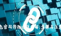 TP钱包密码修改方法详解：步骤与注意