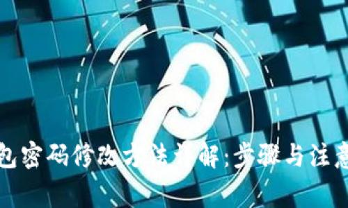 TP钱包密码修改方法详解:步骤与注意事项